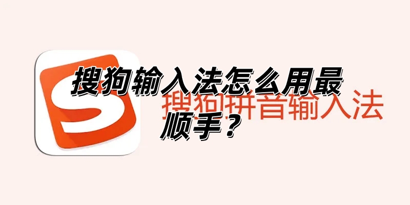 搜狗输入法怎么用最顺手？
