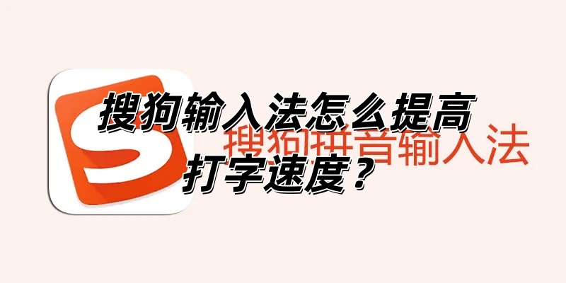 搜狗输入法怎么提高打字速度？