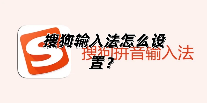 搜狗输入法怎么设置？