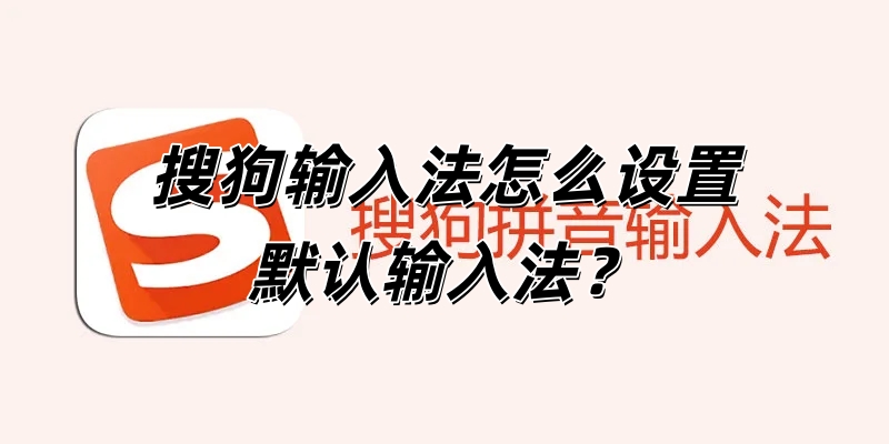 搜狗输入法怎么设置默认输入法？