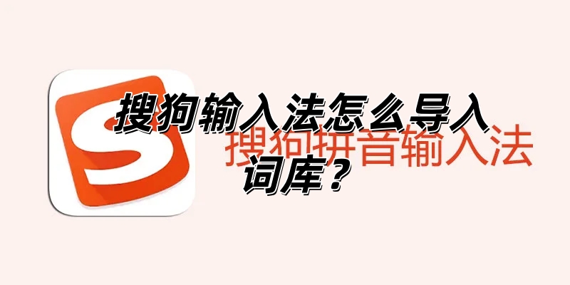 搜狗输入法怎么导入词库？