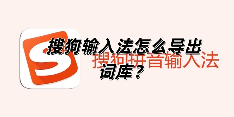 搜狗输入法怎么导出词库？