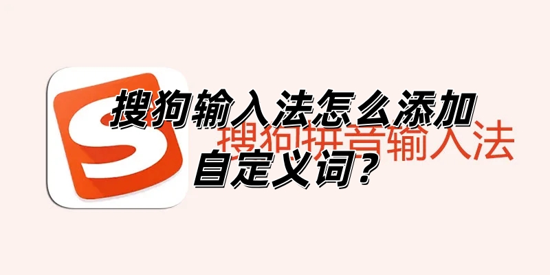搜狗输入法怎么添加自定义词？