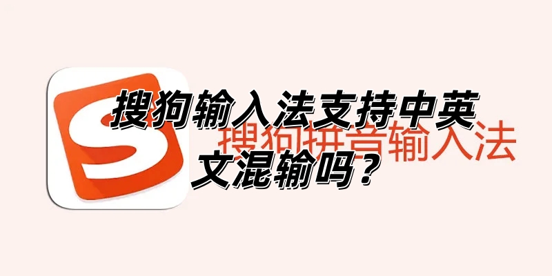 搜狗输入法支持中英文混输吗？