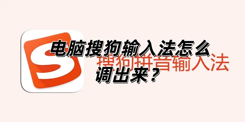 电脑搜狗输入法怎么调出来？