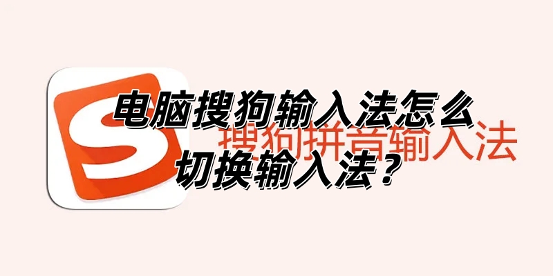 电脑搜狗输入法怎么切换输入法？