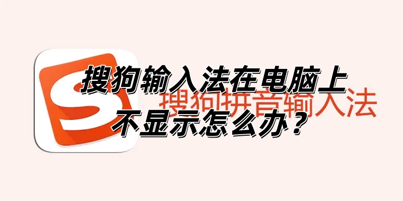 搜狗输入法在电脑上不显示怎么办？