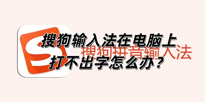 搜狗输入法在电脑上打不出字怎么办？
