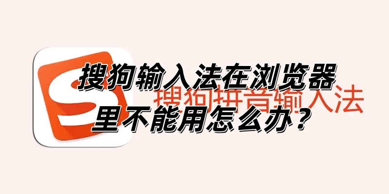 搜狗输入法在浏览器里不能用怎么办？