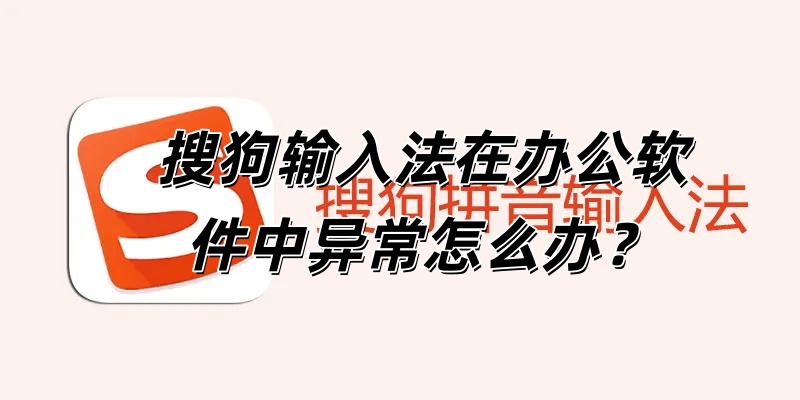 搜狗输入法在办公软件中异常怎么办？