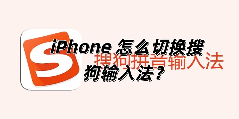 iPhone 怎么切换搜狗输入法？