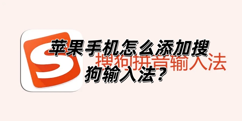 苹果手机怎么添加搜狗输入法？