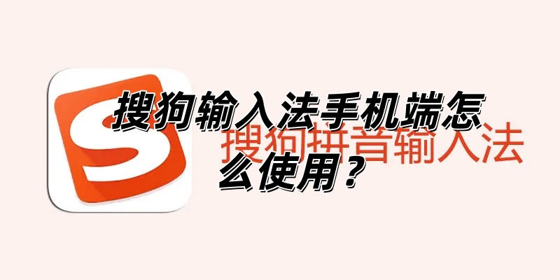 搜狗输入法手机端怎么使用？