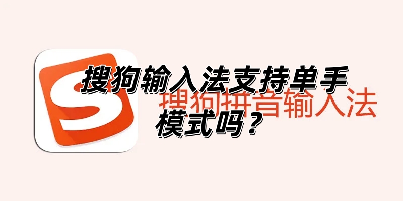 搜狗输入法支持单手模式吗？