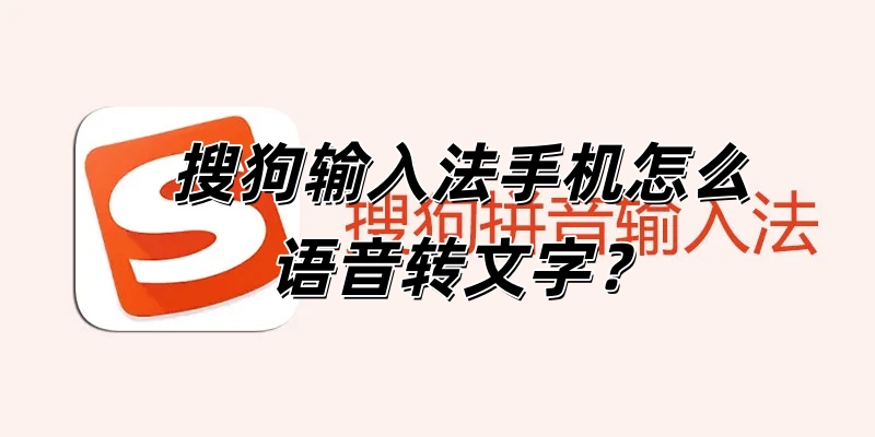 搜狗输入法手机怎么语音转文字？