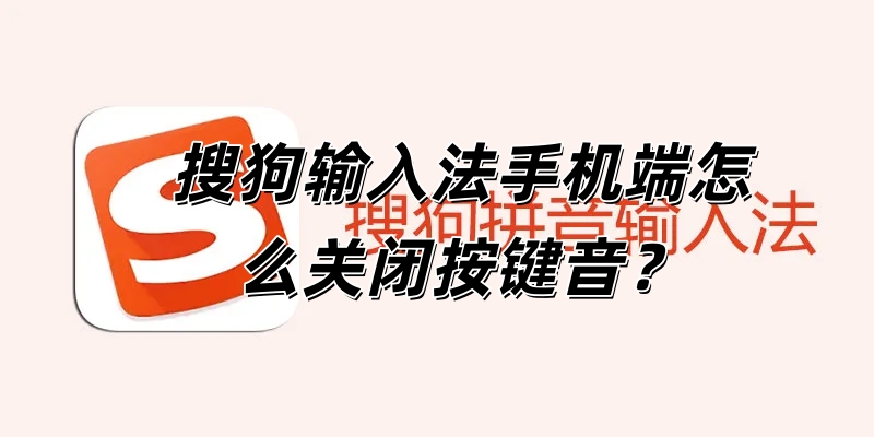 搜狗输入法手机端怎么关闭按键音？