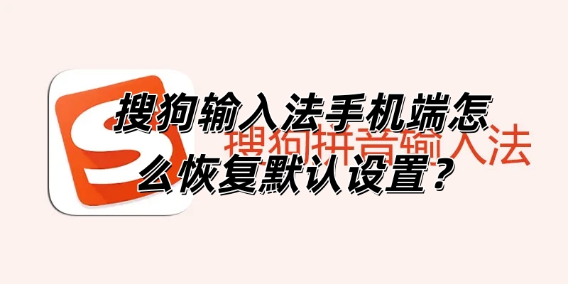 搜狗输入法手机端怎么恢复默认设置？