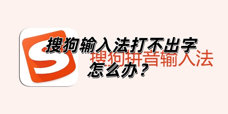 搜狗输入法打不出字怎么办？