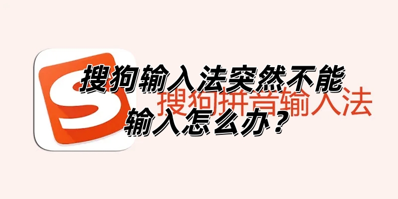 搜狗输入法突然不能输入怎么办？