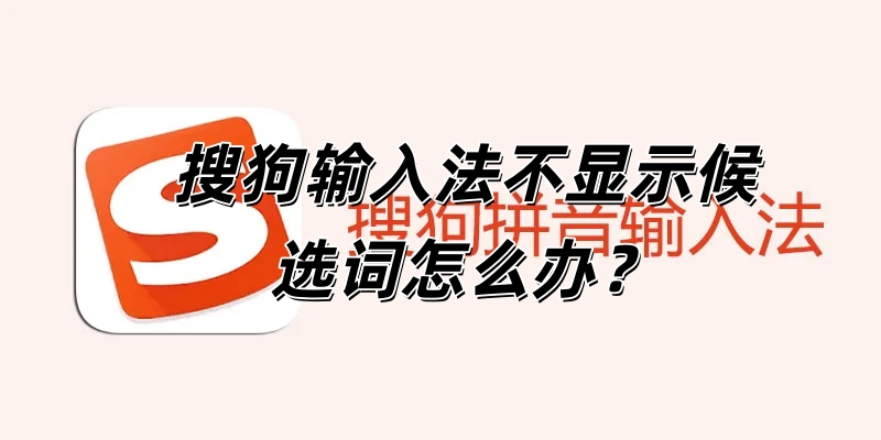 搜狗输入法不显示候选词怎么办？
