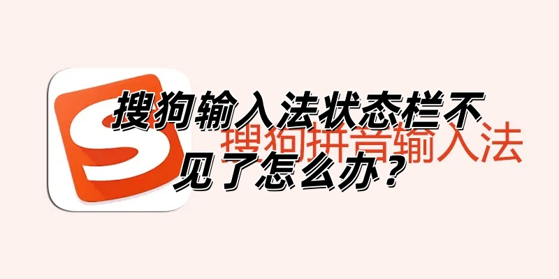 搜狗输入法状态栏不见了怎么办？