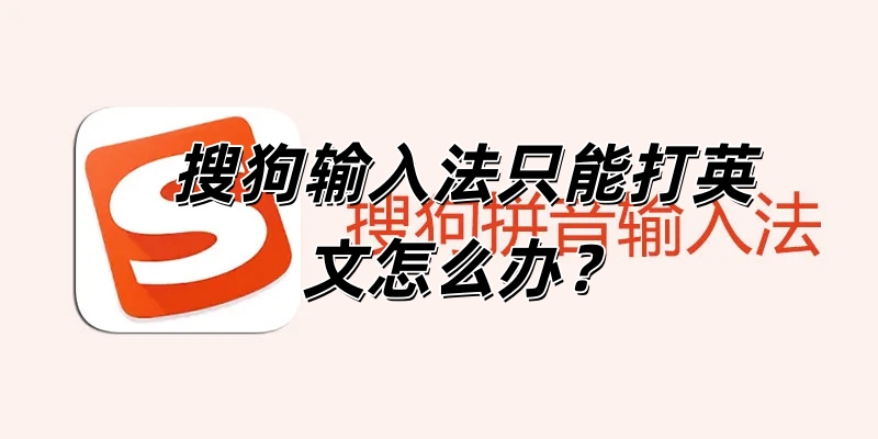 搜狗输入法只能打英文怎么办？