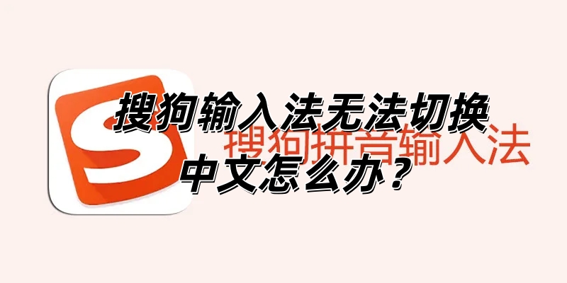 搜狗输入法无法切换中文怎么办？