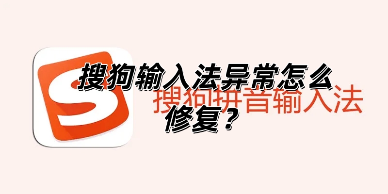 搜狗输入法异常怎么修复？