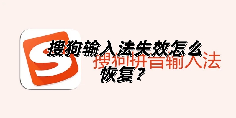 搜狗输入法失效怎么恢复？