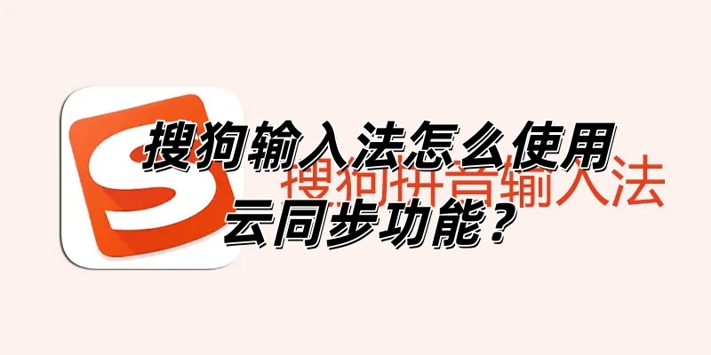 搜狗输入法怎么使用云同步功能？