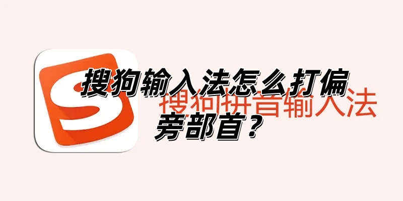 搜狗输入法怎么打偏旁部首？