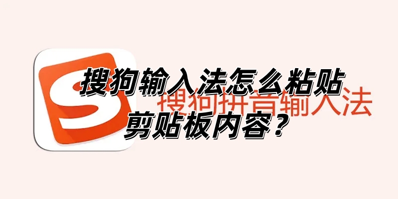 搜狗输入法怎么粘贴剪贴板内容？