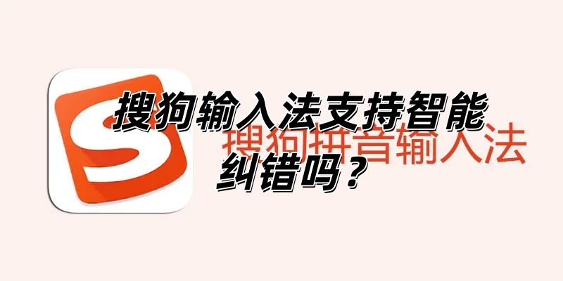 搜狗输入法支持智能纠错吗？