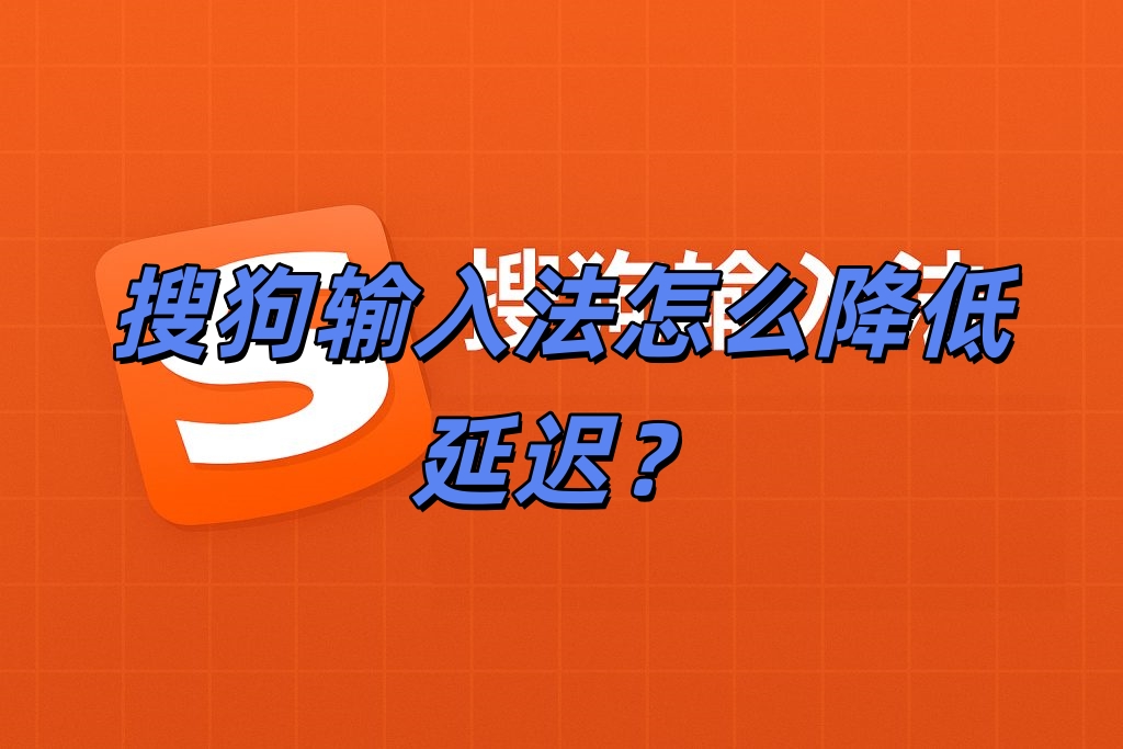 搜狗输入法怎么降低延迟？